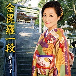 長山洋子「金毘羅一段」