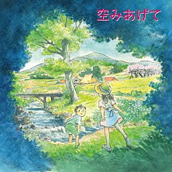 麻衣「空みあげて」