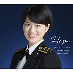 海上自衛隊東京音楽隊　三宅由佳莉「希望～Ｓｏｎｇｓ　ｆｏｒ　Ｔｏｍｏｒｒｏｗ」