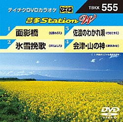 （カラオケ） 松原のぶえ 戸川よし乃 竹村こずえ 津吹みゆ「音多Ｓｔａｔｉｏｎ　Ｗ」