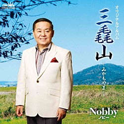 Ｎｏｂｂｙ「オリジナルアルバム　三毳山－みかもやま－」