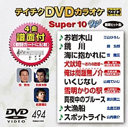 （カラオケ） 三山ひろし 鏡五郎 吉幾三 弦哲也 杉良太郎 山崎ていじ 松原健之「テイチクＤＶＤカラオケ　スーパー１０　Ｗ」