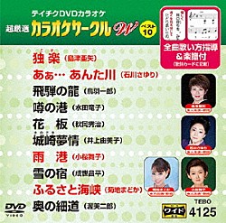 （カラオケ） 島津亜矢 石川さゆり 鳥羽一郎 水田竜子 秋岡秀治 井上由美子 小桜舞子「超厳選　カラオケサークルＷ　ベスト１０」