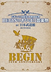 ＢＥＧＩＮ「２０１１年３月５日ビギン２１世紀生　同窓会記念　ＢＥＧＩＮのあやぱに音楽祭　ａｔ日本武道館　２５周年記念盤」