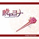 梁邦彦「暁のヨナ　Ｏｒｉｇｉｎａｌ　Ｓｏｕｎｄ　Ｔｒａｃｋｓ」