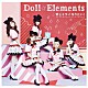 Ｄｏｌｌ☆Ｅｌｅｍｅｎｔｓ「君とミライ作りたい！」