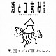 （Ｖ．Ａ．） サイラス・モズレー 植木等 ミス花子 ブッキーランキン 玉袋筋太郎 吉田類 赤坂小梅「天国までの百リットル」