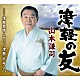 山本謙司「津軽の友／津軽慕情～浪曲入り／津軽・デ・サンバ」