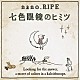 ｎａｎｏ．ＲＩＰＥ「七色眼鏡のヒミツ」