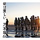 乃木坂４６「命は美しい」