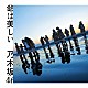 乃木坂４６「命は美しい」