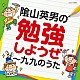 （教材） 山野さと子 かっきー＆アッシュポテト、山野さと子 たにぞう、みゆう 沼館志乃、長田幸子、山上万智子、コロムビアゆりかご会 かっきー＆アッシュポテト、細川晴太 堀江美都子、こおろぎ’７３ 新沢としひこ、森野熊八「陰山英男の勉強しようぜ～九九のうた」