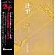 沖至 宇梶晶二 徳広崇 中村達也 ジョー・水木「しらさぎ」