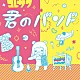 コレサワ「君のバンド」