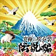 航空自衛隊航空中央音楽隊 水科克夫 佐藤哲也「究極の吹奏楽～伝説編」