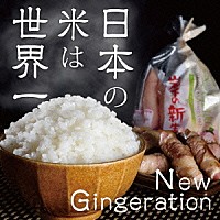 打首獄門同好会「 日本の米は世界一／Ｎｅｗ　Ｇｉｎｇｅｒａｔｉｏｎ」