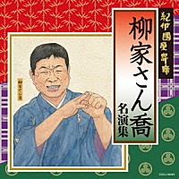 柳家さん喬「 紀伊國屋寄席　柳家さん喬　名演集」