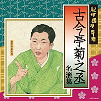 古今亭菊之丞「 紀伊國屋寄席　古今亭菊之丞　名演集」