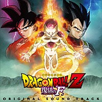 住友紀人「 映画『ドラゴンボールＺ　復活の「Ｆ」』オリジナル　サウンドトラック」