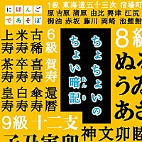 （Ｖ．Ａ．）「 ちょちょいのちょい暗記」