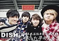 ＤＩＳＨ／／「 ＤＩＳＨ／／　日本武道館単独公演　’１５　元日　～尖った夢の先へ～」