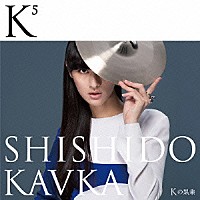 ＳＨＩＳＨＩＤＯ　ＫＡＶＫＡ「 Ｋ（Ｋの上に５）（Ｋの累乗）」