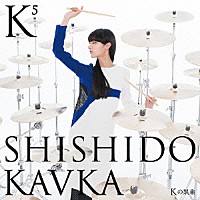 ＳＨＩＳＨＩＤＯ　ＫＡＶＫＡ「 Ｋ（Ｋの上に５）（Ｋの累乗）」