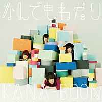 ＫＡＮＡ－ＢＯＯＮ「 なんでもねだり」