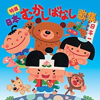 （童謡／唱歌）「 特選　日本むかしばなし歌集」