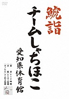 チームしゃちほこ「 鯱詣２０１５　ａｔ　愛知県体育館」