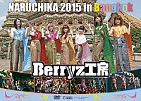 Ｂｅｒｒｙｚ工房「 Ｂｅｒｒｙｚ工房　ＮＡＲＵＣＨＩＫＡ　２０１５　ｉｎ　Ｂａｎｇｋｏｋ」