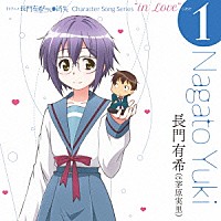 長門有希（ｃｖ．茅原実里）「 ＴＶアニメ　長門有希ちゃんの消失　Ｃｈａｒａｃｔｅｒ　Ｓｏｎｇ　Ｓｅｒｉｅｓ　“ｉｎ　Ｌｏｖｅ”　ｃａｓｅ　１　Ｎａｇａｔｏ　Ｙｕｋｉ」