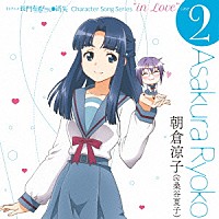 朝倉涼子（ｃｖ．桑谷夏子）「 ＴＶアニメ　長門有希ちゃんの消失　Ｃｈａｒａｃｔｅｒ　Ｓｏｎｇ　Ｓｅｒｉｅｓ　“ｉｎ　Ｌｏｖｅ”　ｃａｓｅ　２　Ａｓａｋｕｒａ　Ｒｙｏｋｏ」