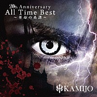 ＫＡＭＩＪＯ「 ２０ｔｈ　Ａｎｎｉｖｅｒｓａｒｙ　Ａｌｌ　Ｔｉｍｅ　Ｂｅｓｔ～革命の系譜～」