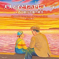 西田敏行＆橋爪颯良「 大人と子どものセレナーデ」