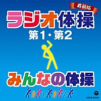 （教材）「 最新版　ラジオ体操第１・第２／みんなの体操」