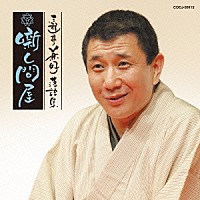 三遊亭兼好「 三遊亭兼好落語集　噺し問屋　悋気の独楽／陸奥間違い」