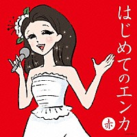 （Ｖ．Ａ．）「 はじめてのエンカ　≪赤盤≫」