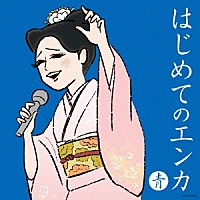 （Ｖ．Ａ．）「 はじめてのエンカ　≪青盤≫」