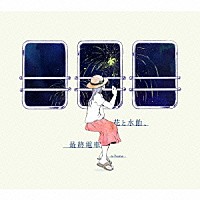 ｎ－ｂｕｎａ「 花と水飴、最終電車」