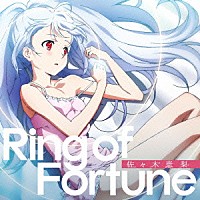 佐々木恵梨「 Ｒｉｎｇ　ｏｆ　Ｆｏｒｔｕｎｅ」