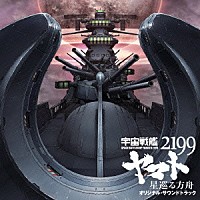 宮川彬良「 劇場版「宇宙戦艦ヤマト２１９９　星巡る方舟」オリジナル・サウンドトラック」