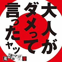 ミオヤマザキ「 大人がダメって言ったヤツ」