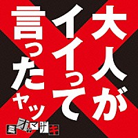 ミオヤマザキ「 大人がイイって言ったヤツ」