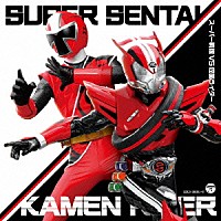 （キッズ）「 スーパー戦隊　ＶＳ　仮面ライダー」