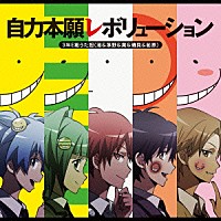 ３年Ｅ組うた担「 自力本願レボリューション」