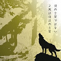 ＵＶＥＲｗｏｒｌｄ「 僕の言葉ではない　これは僕達の言葉」