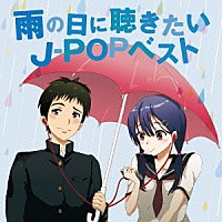 （Ｖ．Ａ．）「 雨の日に聴きたいＪ－ＰＯＰベスト」