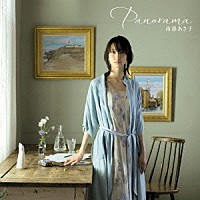 南壽あさ子「 Ｐａｎｏｒａｍａ」