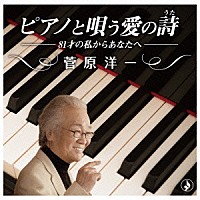 菅原洋一「 ピアノと唄う愛の詩」